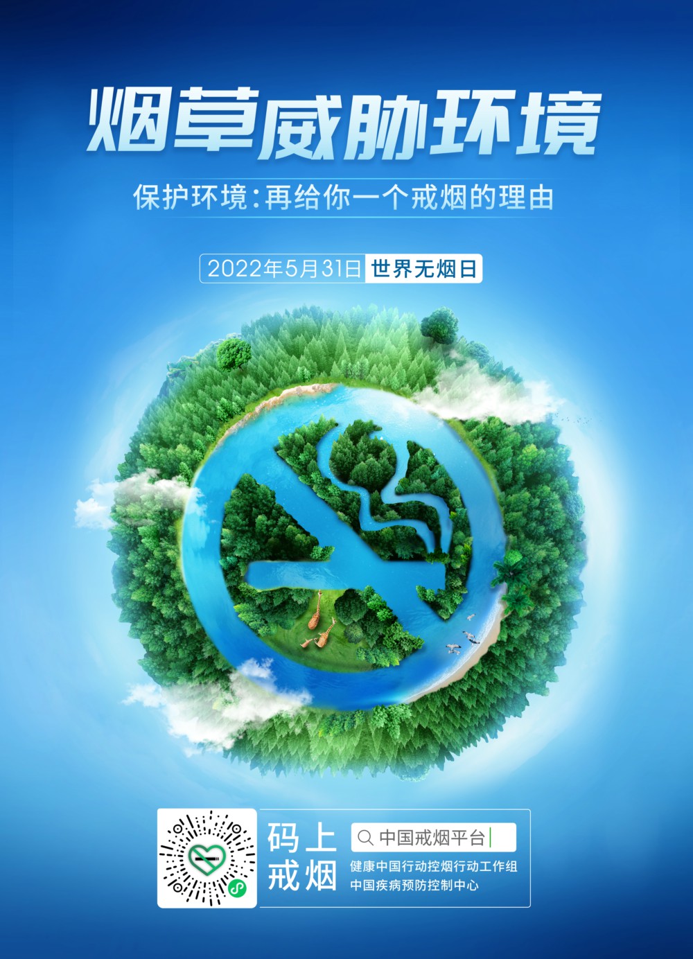 2022世界無煙日海（hǎi）報 網站圖.jpg